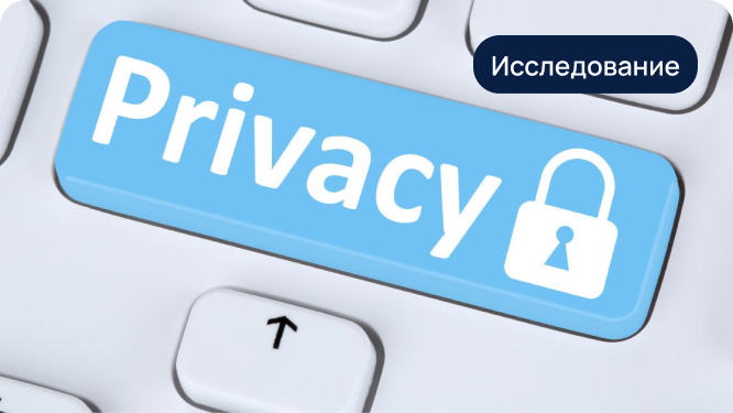 Конфиденциальность